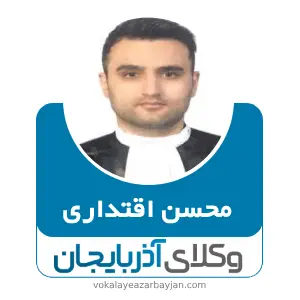 محسن اقتداری بهترین وکیل ملکی در خرمدره