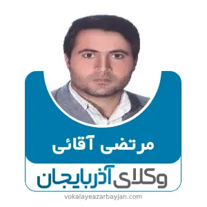 مرتضی آقائی بهترین وکیل خانواده در گرمی