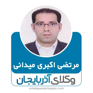 مرتضی اکبری میدانی بهترین وکیل خانواده در نقده