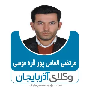 مرتضی الماس پور قره موسی بهترین وکیل شاهین دژ
