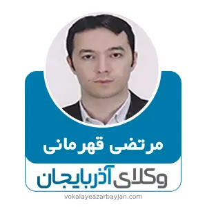 مرتضی قهرمانی بهترین وکیل ملکی در شاهین دژ