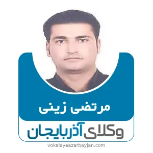 مرتضی زینی بهترین وکیل خانواده در گرمی