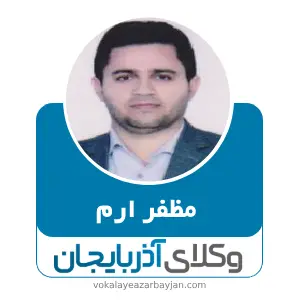 مظفر ارم بهترین وکیل شاهین دژ