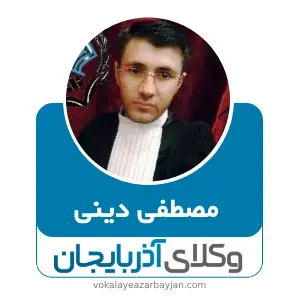 مصطفی دینی بهترین وکیل در شاهین دژ