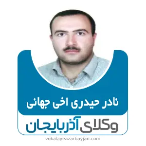 نادر حیدری اخی جهانی بهترین وکیل ملکی در آذرشهر