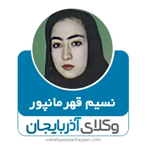 نسیم قهرمانپور بهترین وکیل خانواده در نقده