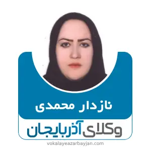 نازدار محمدی بهترین وکیل اشنویه