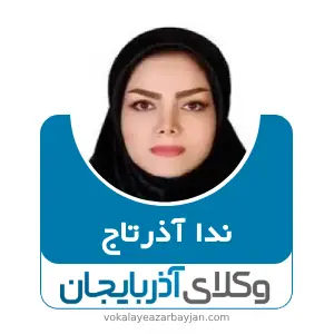 ندا آذرتاج