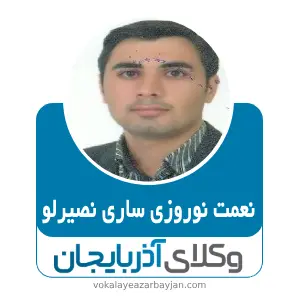 نعمت نوروزی ساری نصیرلو بهترین وکیل خانواده در گرمی