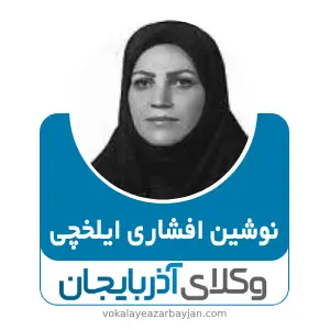 نوشین افشاری ایلخچی بهترین وکیل خانواده در اسکو