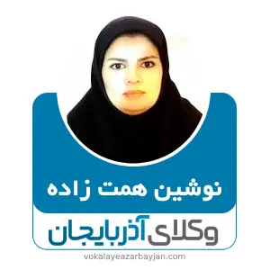 نوشین همت زاده  بهترین وکیل ملکی در ماکو