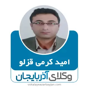 امید کرمی قزلو بهترین وکیل ملکی در شاهین دژ