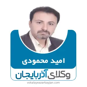امید محمودی بهترین وکیل خانواده در سردشت