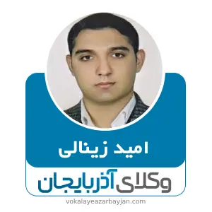 امید زینالی بهترین وکیل ماکو
