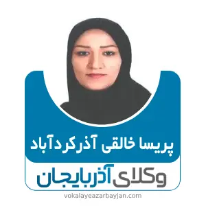 پریسا خالقی آذرکردآباد بهترین وکیل خانواده در اسکو