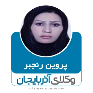 پروین رنجبر بهترین وکیل خانواده در شاهین دژ