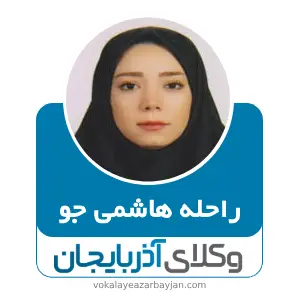 راحله هاشمی جو بهترین وکیل اشنویه