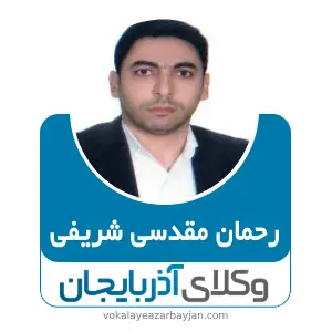 رحمان مقدسی شریفی بهترین وکیل سردشت