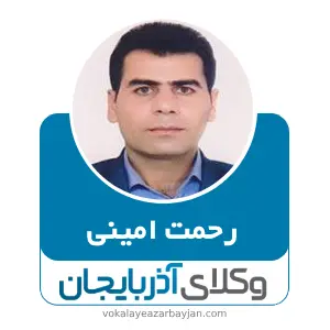 رحمت امینی بهترین وکیل کیفری در سردشت