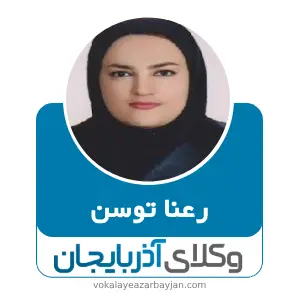 رعنا توسن بهترین وکیل خانواده در سردشت