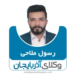 رسول ملاحی بهترین وکیل ملکی در گرمی