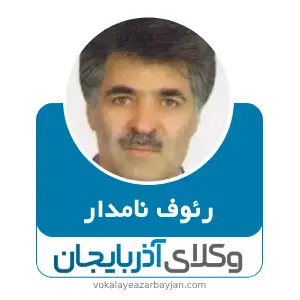 رئوف نامدار بهترین وکیل کیفری در اردبیل