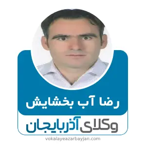 رضا آب بخشایش بهترین وکیل ملکی در هریس
