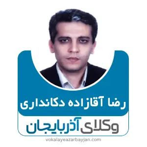 رضا آقازاده دکانداری بهترین وکیل ملکی در نقده