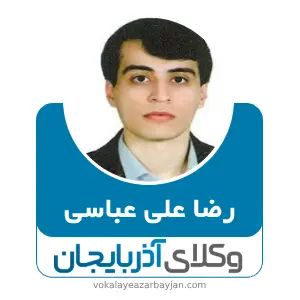 رضا علی عباسی بهترین وکیل ملکی در آذرشهر