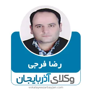 رضا فرجی بهترین وکیل تکاب