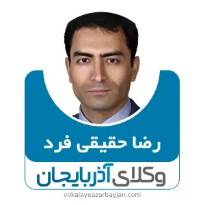 رضا حقیقی فرد بهترین وکیل مواد مخدر در تبریز