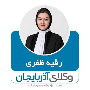 رقیه ظفری بهترین وکیل ملکی در مرند