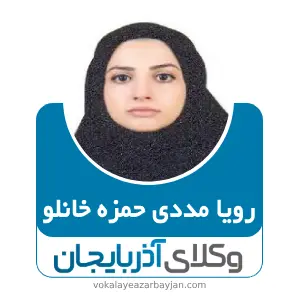 رویا مددی حمزه خانلو بهترین وکیل خانواده در گرمی