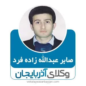 صابر عبدالله زاده فرد بهترین وکیل کیفری در اشنویه