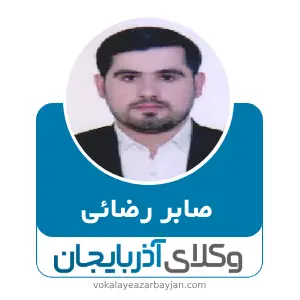 صابر رضائی بهترین وکیل کیفری در تکاب