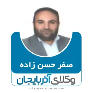 صفر حسن زاده بهترین وکیل کیفری در گرمی