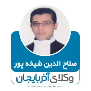 صلاح الدین شیخه پور بهترین وکیل کیفری در تکاب