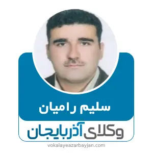 سلیم رامیان بهترین وکیل خانواده در اشنویه