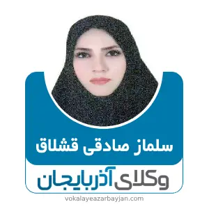 سلماز صادقی قشلاق بهترین وکیل ملکی در مراغه