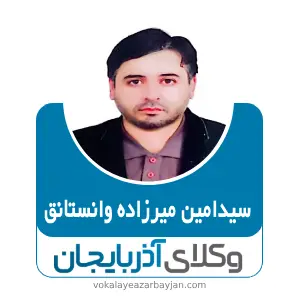 سیدامین میرزاده وانستانق بهترین وکیل کیفری در گرمی