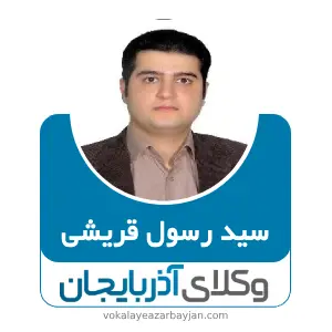 سید رسول قریشی بهترین وکیل سردشت