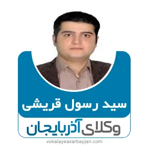سید رسول قریشی بهترین وکیل خانواده در سردشت