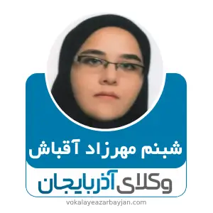 شبنم مهرزاد آقباش بهترین وکیل کیفری در اردبیل