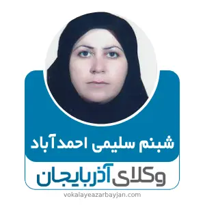 شبنم سلیمی احمدآباد بهترین وکیل ملکی در شاهین دژ