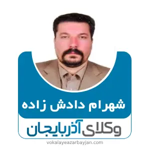شهرام دادش زاده بهترین وکیل ملکی در تکاب