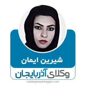 شیرین ایمانی بهترین وکیل خانواده در نقده