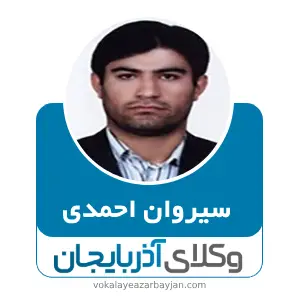سیروان احمدی بهترین وکیل پیرانشهر