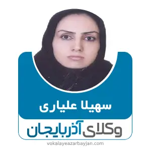 سهیلا علیاری بهترین وکیل خانواده در سردشت