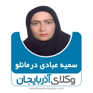 سمیه عبادی درمانلو بهترین وکیل خانواده در گرمی