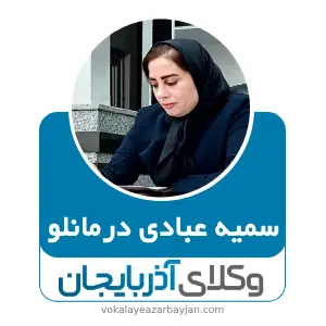 سمیه عبادی درمانلو بهترین وکیل ملکی در گرمی